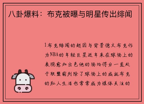 八卦爆料：布克被曝与明星传出绯闻