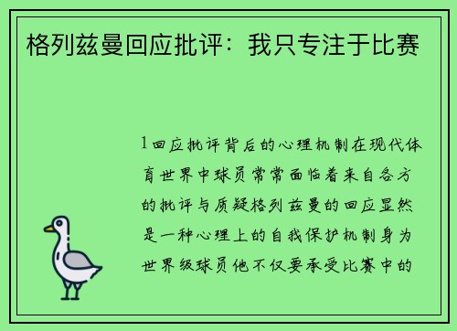 格列兹曼回应批评：我只专注于比赛