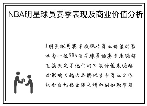 NBA明星球员赛季表现及商业价值分析