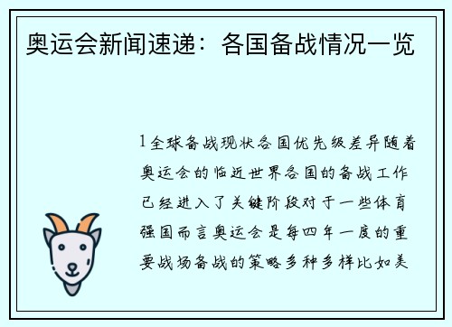 奥运会新闻速递：各国备战情况一览