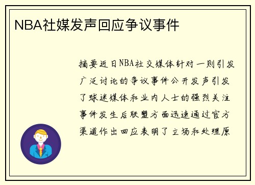 NBA社媒发声回应争议事件