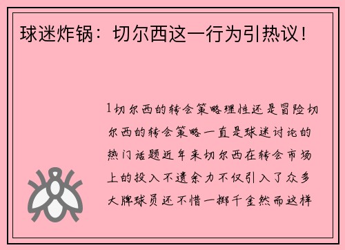 球迷炸锅：切尔西这一行为引热议！