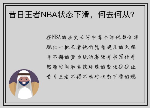 昔日王者NBA状态下滑，何去何从？
