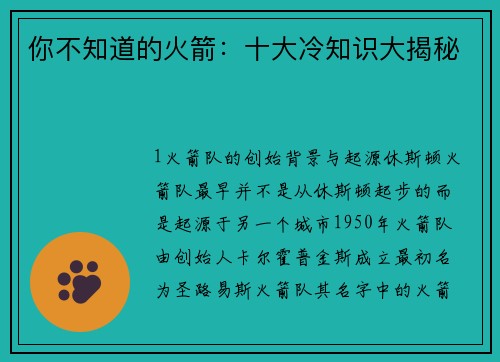 你不知道的火箭：十大冷知识大揭秘