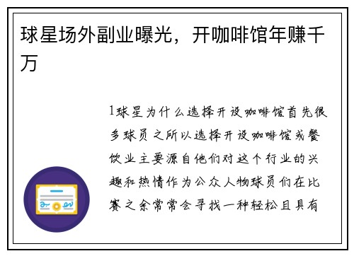 球星场外副业曝光，开咖啡馆年赚千万