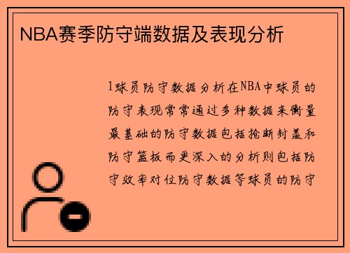 NBA赛季防守端数据及表现分析