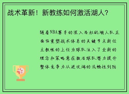 战术革新！新教练如何激活湖人？