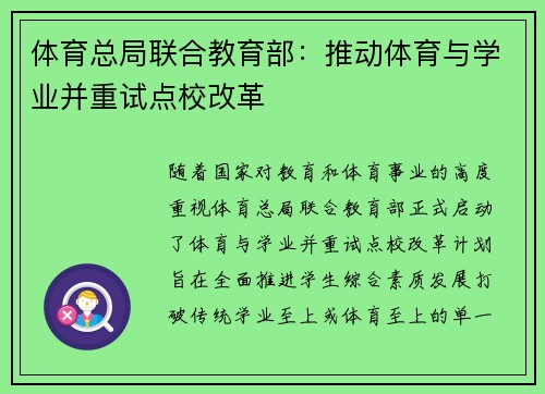 体育总局联合教育部：推动体育与学业并重试点校改革
