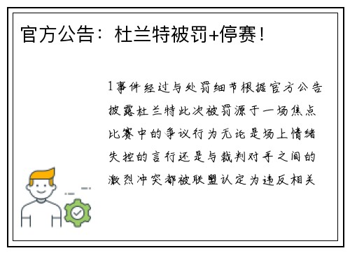 官方公告：杜兰特被罚+停赛！