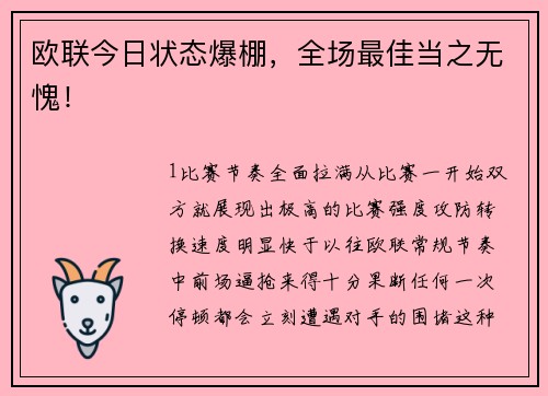 欧联今日状态爆棚，全场最佳当之无愧！