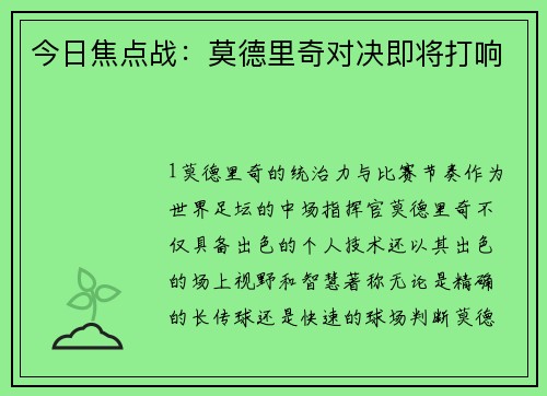 今日焦点战：莫德里奇对决即将打响