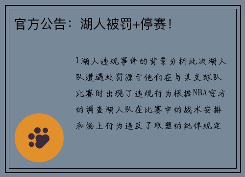 官方公告：湖人被罚+停赛！