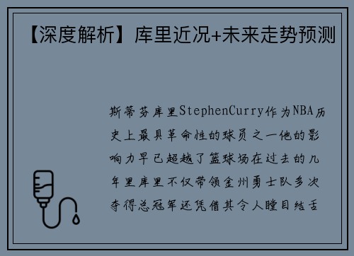 【深度解析】库里近况+未来走势预测