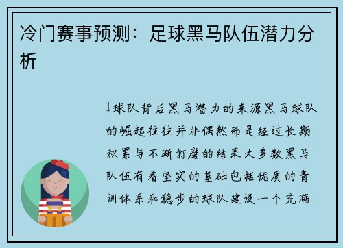 冷门赛事预测：足球黑马队伍潜力分析