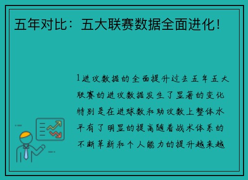 五年对比：五大联赛数据全面进化！