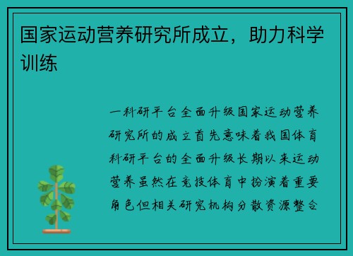 国家运动营养研究所成立，助力科学训练