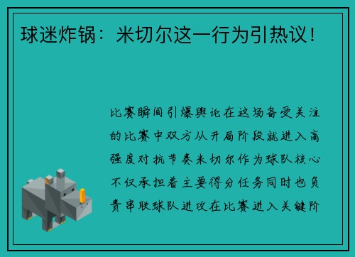 球迷炸锅：米切尔这一行为引热议！