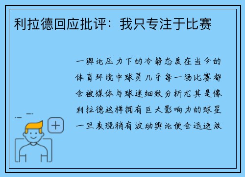 利拉德回应批评：我只专注于比赛