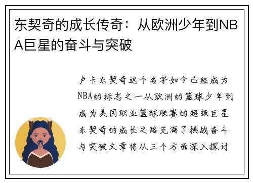 东契奇的成长传奇：从欧洲少年到NBA巨星的奋斗与突破