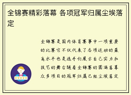 全锦赛精彩落幕 各项冠军归属尘埃落定