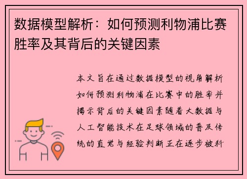 数据模型解析：如何预测利物浦比赛胜率及其背后的关键因素