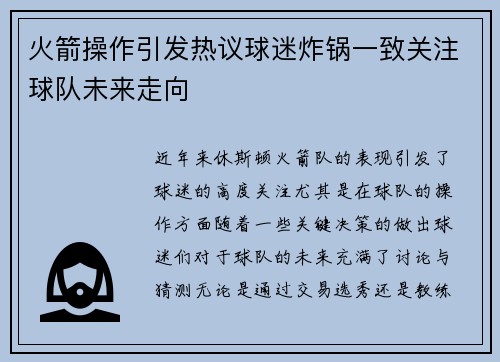 火箭操作引发热议球迷炸锅一致关注球队未来走向