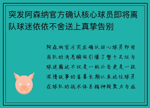 突发阿森纳官方确认核心球员即将离队球迷依依不舍送上真挚告别