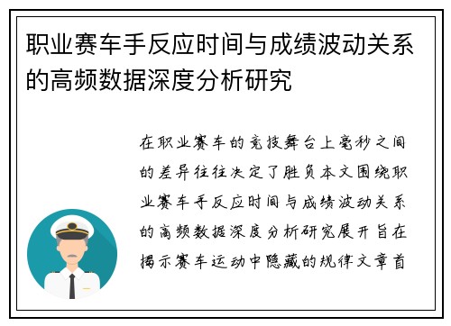 职业赛车手反应时间与成绩波动关系的高频数据深度分析研究