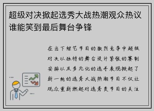 超级对决掀起选秀大战热潮观众热议谁能笑到最后舞台争锋