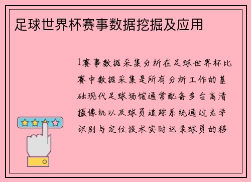 足球世界杯赛事数据挖掘及应用