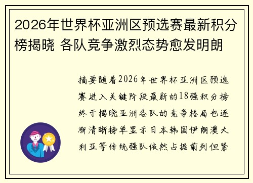 2026年世界杯亚洲区预选赛最新积分榜揭晓 各队竞争激烈态势愈发明朗