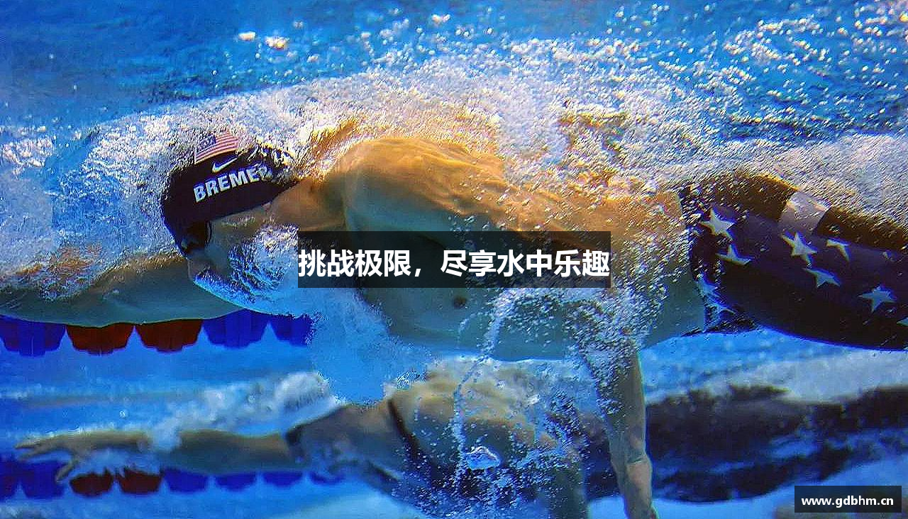MKsports集团挑战极限，尽享水中乐趣